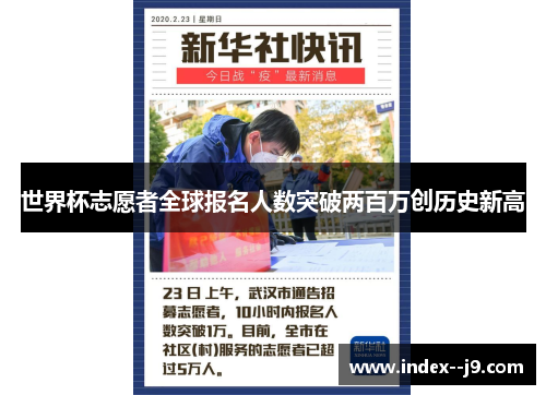 世界杯志愿者全球报名人数突破两百万创历史新高 世界杯志愿者全球报名人数突破两百万创历史新高