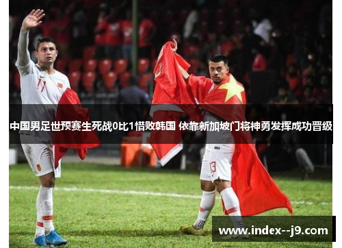 中国男足世预赛生死战0比1惜败韩国 依靠新加坡门将神勇发挥成功晋级 中国男足世预赛生死战0比1惜败韩国 依靠新加坡门将神勇发挥成功晋级