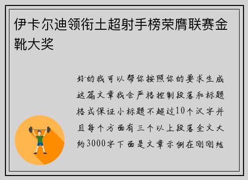 伊卡尔迪领衔土超射手榜荣膺联赛金靴大奖 伊卡尔迪领衔土超射手榜荣膺联赛金靴大奖