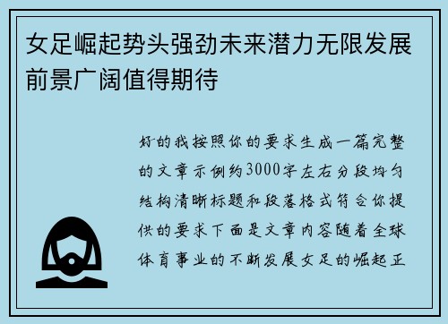 女足崛起势头强劲未来潜力无限发展前景广阔值得期待 女足崛起势头强劲未来潜力无限发展前景广阔值得期待