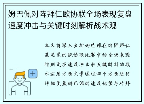 姆巴佩对阵拜仁欧协联全场表现复盘速度冲击与关键时刻解析战术观
