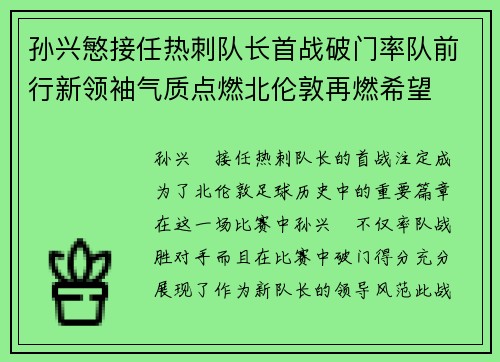 孙兴慜接任热刺队长首战破门率队前行新领袖气质点燃北伦敦再燃希望 孙兴慜接任热刺队长首战破门率队前行新领袖气质点燃北伦敦再燃希望