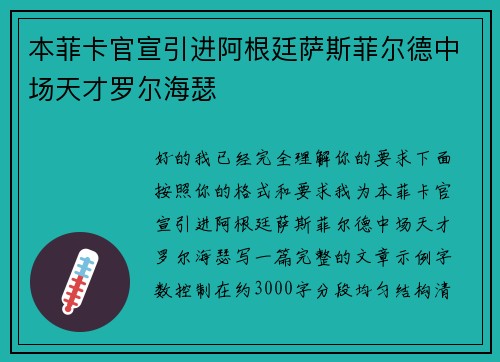 本菲卡官宣引进阿根廷萨斯菲尔德中场天才罗尔海瑟 本菲卡官宣引进阿根廷萨斯菲尔德中场天才罗尔海瑟