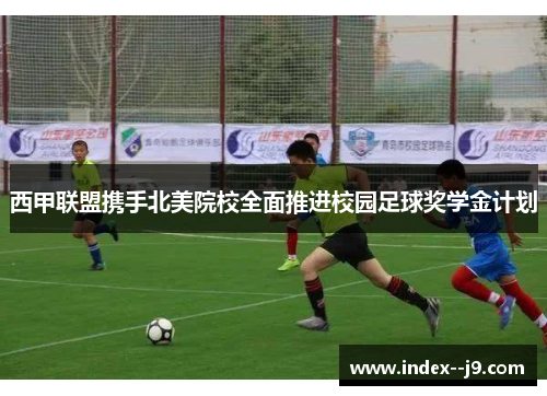 西甲联盟携手北美院校全面推进校园足球奖学金计划 西甲联盟携手北美院校全面推进校园足球奖学金计划