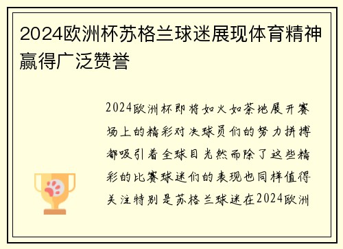 2024欧洲杯苏格兰球迷展现体育精神赢得广泛赞誉