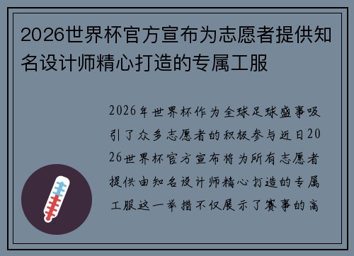 2026世界杯官方宣布为志愿者提供知名设计师精心打造的专属工服