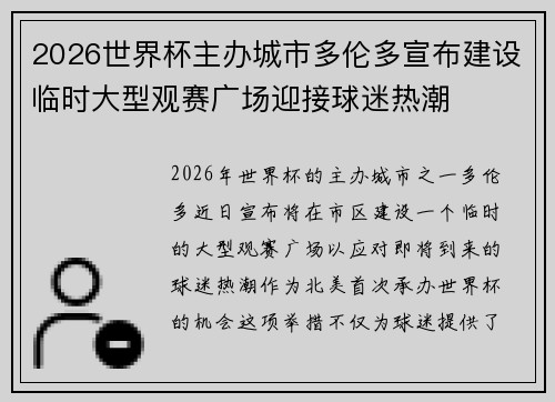 2026世界杯主办城市多伦多宣布建设临时大型观赛广场迎接球迷热潮