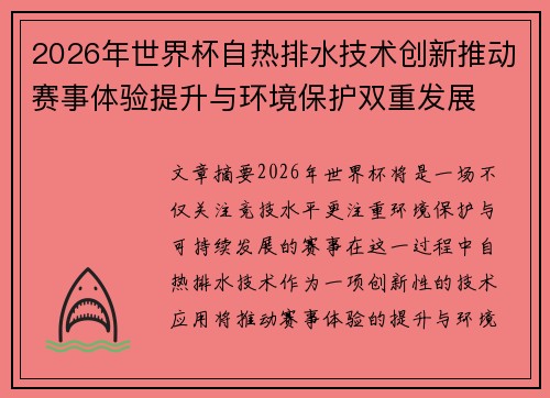 2026年世界杯自热排水技术创新推动赛事体验提升与环境保护双重发展