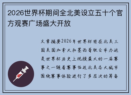 2026世界杯期间全北美设立五十个官方观赛广场盛大开放