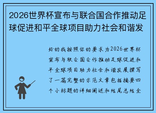 2026世界杯宣布与联合国合作推动足球促进和平全球项目助力社会和谐发展