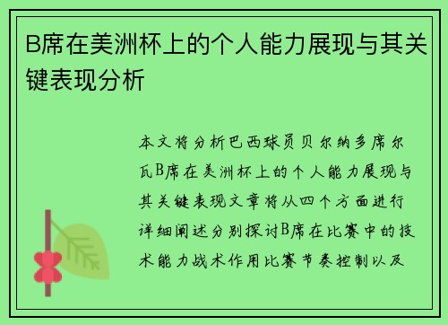 B席在美洲杯上的个人能力展现与其关键表现分析