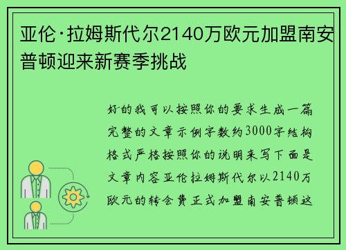 亚伦·拉姆斯代尔2140万欧元加盟南安普顿迎来新赛季挑战