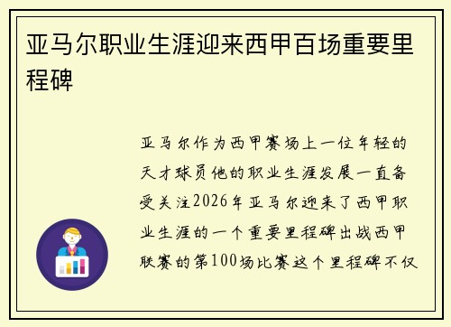 亚马尔职业生涯迎来西甲百场重要里程碑