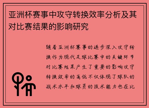 亚洲杯赛事中攻守转换效率分析及其对比赛结果的影响研究
