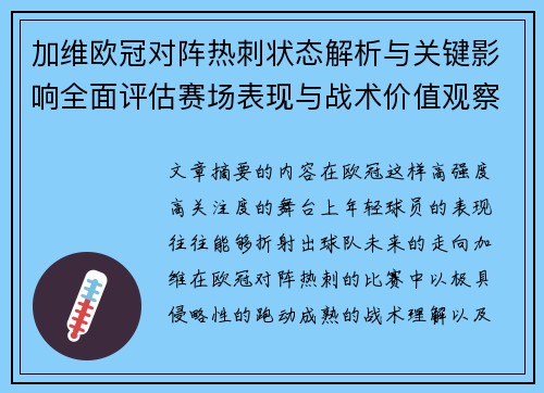 加维欧冠对阵热刺状态解析与关键影响全面评估赛场表现与战术价值观察 加维欧冠对阵热刺状态解析与关键影响全面评估赛场表现与战术价值观察