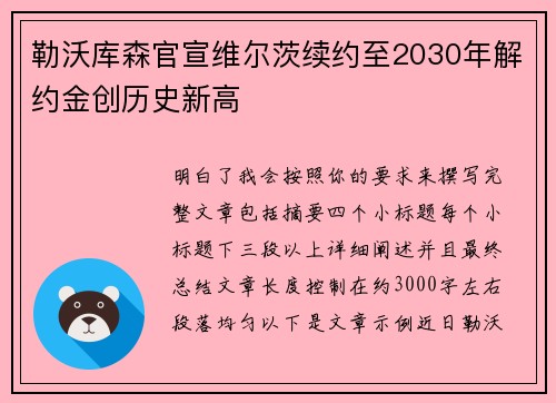 勒沃库森官宣维尔茨续约至2030年解约金创历史新高