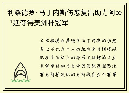 利桑德罗·马丁内斯伤愈复出助力阿根廷夺得美洲杯冠军 利桑德罗·马丁内斯伤愈复出助力阿根廷夺得美洲杯冠军