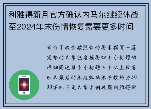 利雅得新月官方确认内马尔继续休战至2024年末伤情恢复需要更多时间 利雅得新月官方确认内马尔继续休战至2024年末伤情恢复需要更多时间