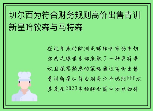 切尔西为符合财务规则高价出售青训新星哈钦森与马特森 切尔西为符合财务规则高价出售青训新星哈钦森与马特森