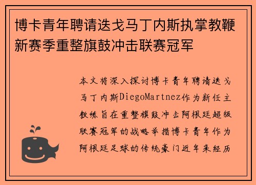 博卡青年聘请迭戈马丁内斯执掌教鞭新赛季重整旗鼓冲击联赛冠军