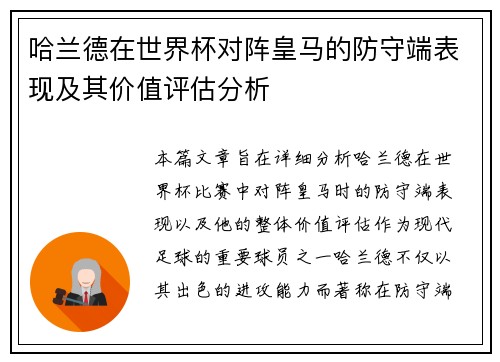 哈兰德在世界杯对阵皇马的防守端表现及其价值评估分析 哈兰德在世界杯对阵皇马的防守端表现及其价值评估分析