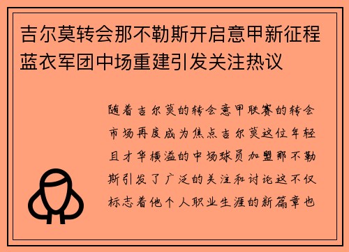 吉尔莫转会那不勒斯开启意甲新征程蓝衣军团中场重建引发关注热议