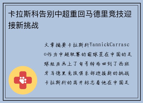 卡拉斯科告别中超重回马德里竞技迎接新挑战 卡拉斯科告别中超重回马德里竞技迎接新挑战