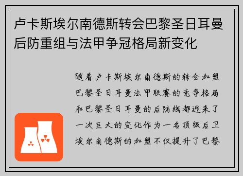 卢卡斯埃尔南德斯转会巴黎圣日耳曼后防重组与法甲争冠格局新变化 卢卡斯埃尔南德斯转会巴黎圣日耳曼后防重组与法甲争冠格局新变化