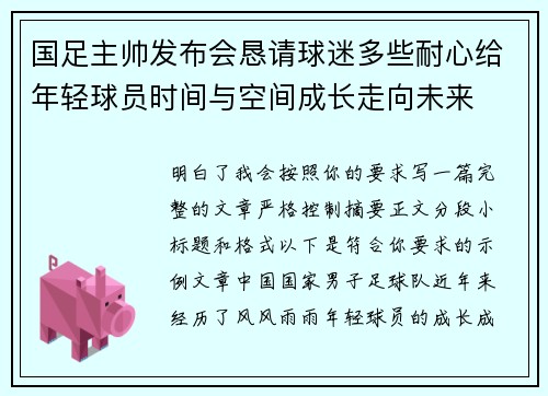 国足主帅发布会恳请球迷多些耐心给年轻球员时间与空间成长走向未来 国足主帅发布会恳请球迷多些耐心给年轻球员时间与空间成长走向未来