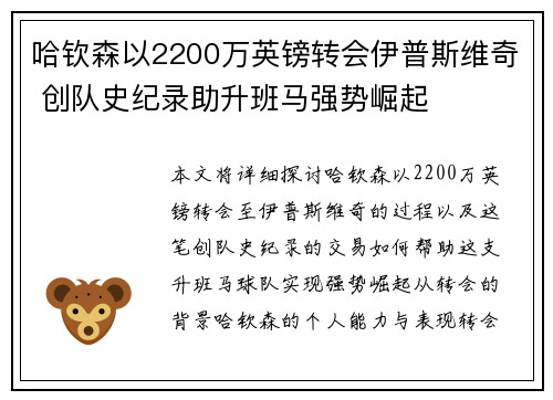 哈钦森以2200万英镑转会伊普斯维奇 创队史纪录助升班马强势崛起 哈钦森以2200万英镑转会伊普斯维奇 创队史纪录助升班马强势崛起