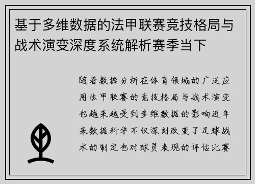 基于多维数据的法甲联赛竞技格局与战术演变深度系统解析赛季当下