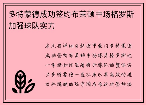 多特蒙德成功签约布莱顿中场格罗斯加强球队实力 多特蒙德成功签约布莱顿中场格罗斯加强球队实力