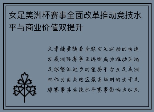 女足美洲杯赛事全面改革推动竞技水平与商业价值双提升 女足美洲杯赛事全面改革推动竞技水平与商业价值双提升