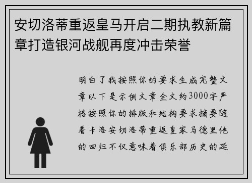安切洛蒂重返皇马开启二期执教新篇章打造银河战舰再度冲击荣誉