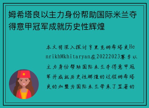 姆希塔良以主力身份帮助国际米兰夺得意甲冠军成就历史性辉煌