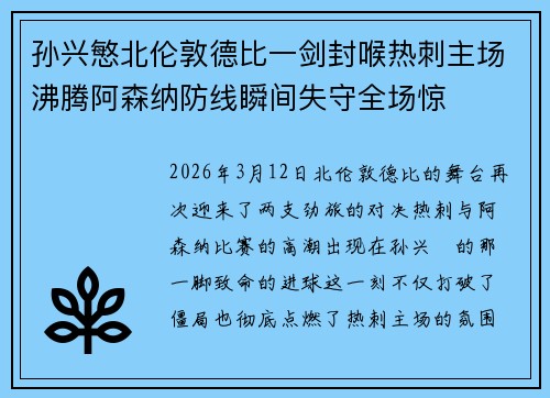 孙兴慜北伦敦德比一剑封喉热刺主场沸腾阿森纳防线瞬间失守全场惊 孙兴慜北伦敦德比一剑封喉热刺主场沸腾阿森纳防线瞬间失守全场惊