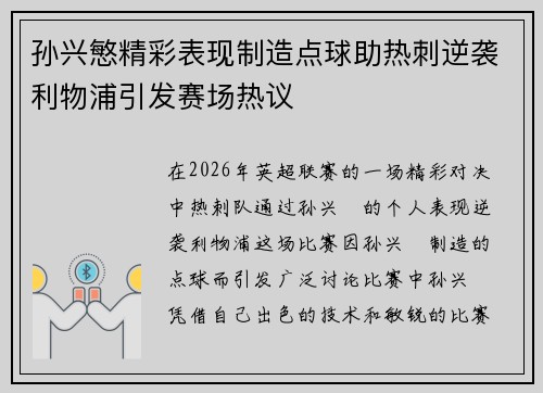 孙兴慜精彩表现制造点球助热刺逆袭利物浦引发赛场热议 孙兴慜精彩表现制造点球助热刺逆袭利物浦引发赛场热议