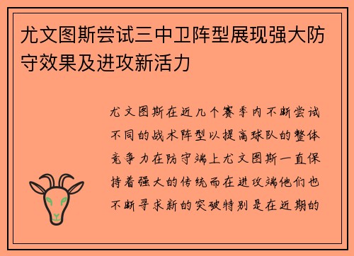 尤文图斯尝试三中卫阵型展现强大防守效果及进攻新活力
