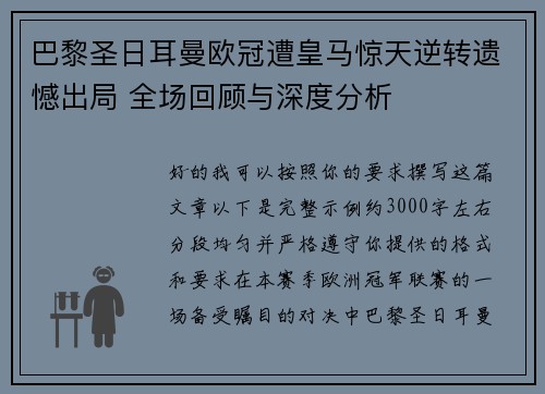 巴黎圣日耳曼欧冠遭皇马惊天逆转遗憾出局 全场回顾与深度分析