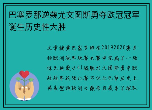 巴塞罗那逆袭尤文图斯勇夺欧冠冠军诞生历史性大胜