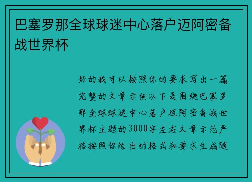 巴塞罗那全球球迷中心落户迈阿密备战世界杯