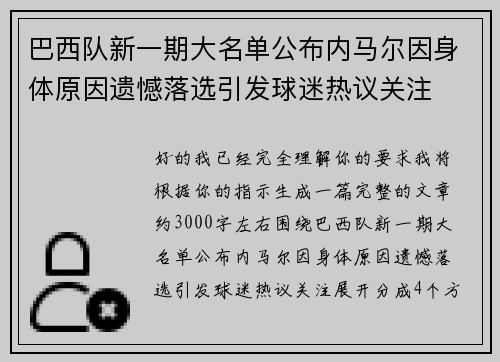巴西队新一期大名单公布内马尔因身体原因遗憾落选引发球迷热议关注 巴西队新一期大名单公布内马尔因身体原因遗憾落选引发球迷热议关注