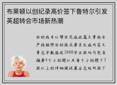 布莱顿以创纪录高价签下鲁特尔引发英超转会市场新热潮