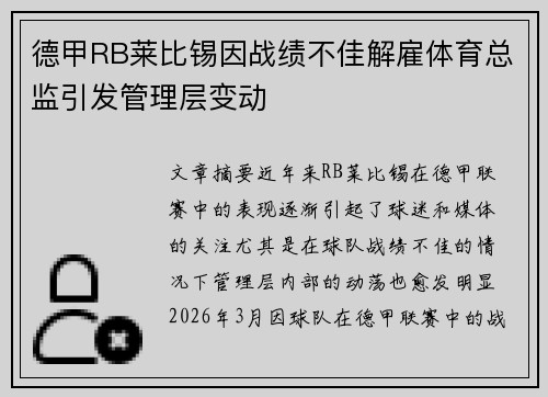德甲RB莱比锡因战绩不佳解雇体育总监引发管理层变动 德甲RB莱比锡因战绩不佳解雇体育总监引发管理层变动