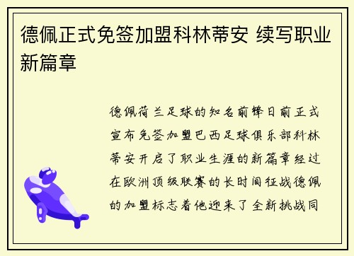 德佩正式免签加盟科林蒂安 续写职业新篇章 德佩正式免签加盟科林蒂安 续写职业新篇章