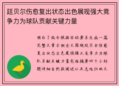 廷贝尔伤愈复出状态出色展现强大竞争力为球队贡献关键力量