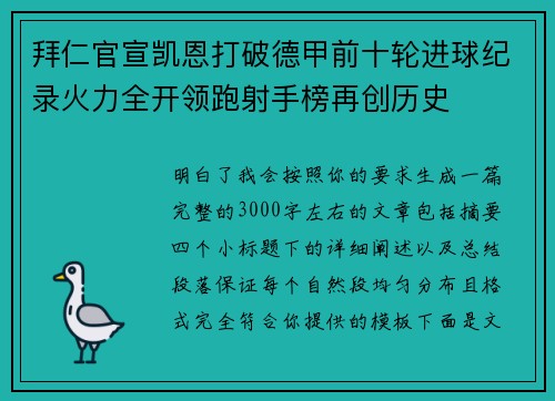 拜仁官宣凯恩打破德甲前十轮进球纪录火力全开领跑射手榜再创历史