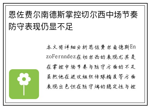 恩佐费尔南德斯掌控切尔西中场节奏防守表现仍显不足