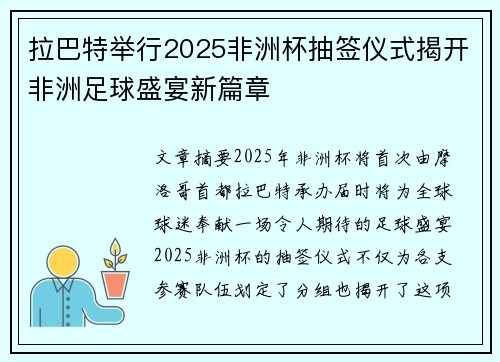 拉巴特举行2025非洲杯抽签仪式揭开非洲足球盛宴新篇章 拉巴特举行2025非洲杯抽签仪式揭开非洲足球盛宴新篇章