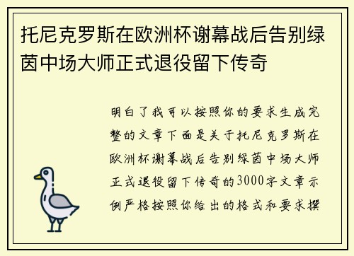 托尼克罗斯在欧洲杯谢幕战后告别绿茵中场大师正式退役留下传奇